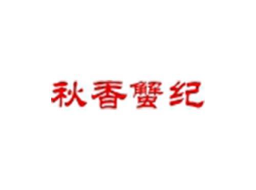 秋香蟹纪