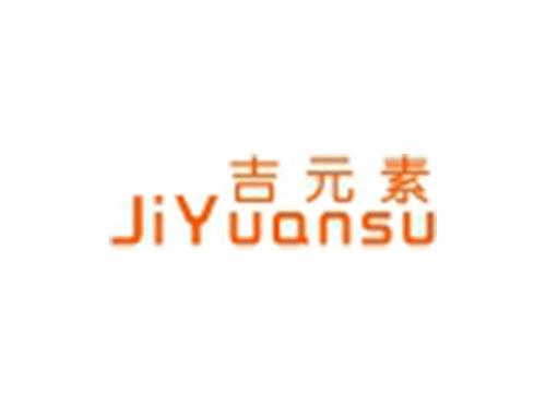 吉元素
