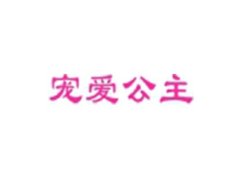 宠爱公主