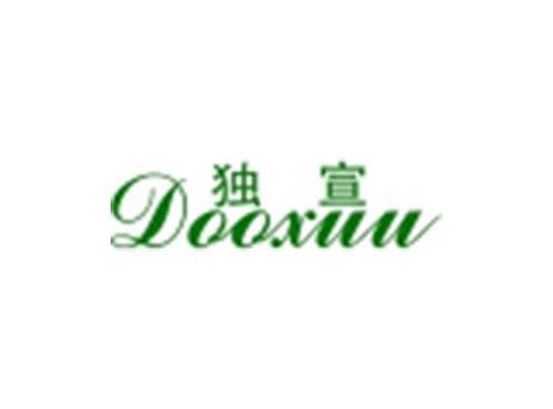 独宣