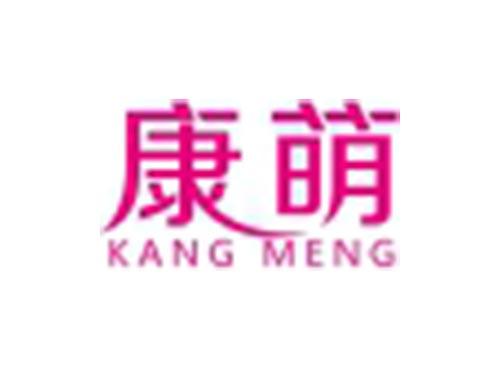 康萌