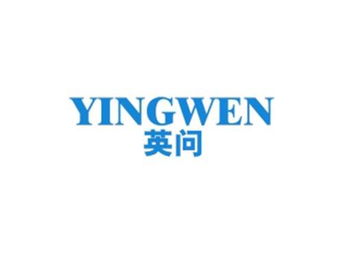 英问