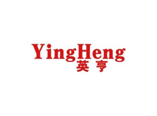 英亨