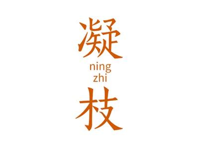 凝枝