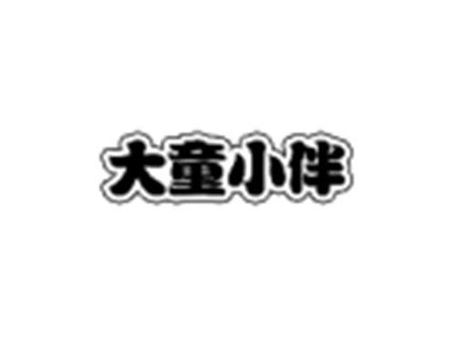 大童小伴