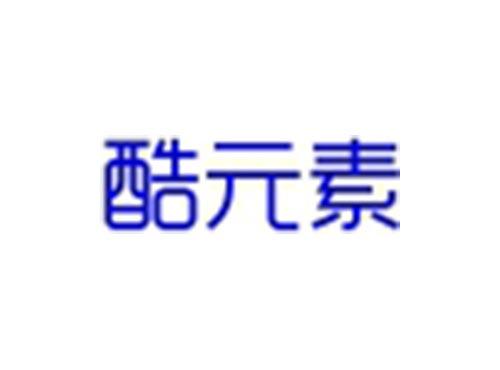 酷元素