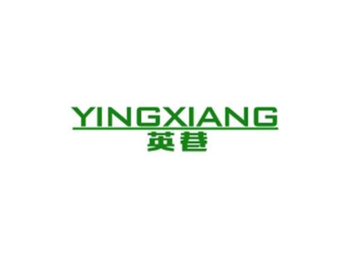 英巷