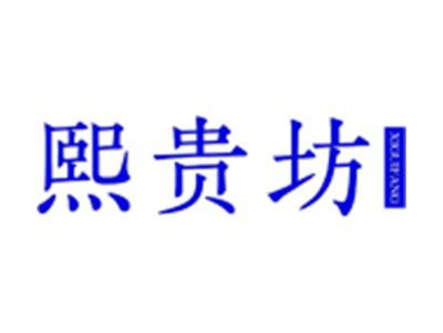 熙贵坊