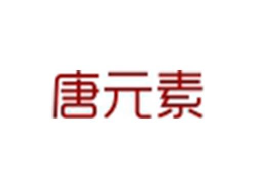 唐元素