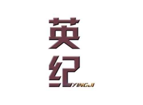 英纪