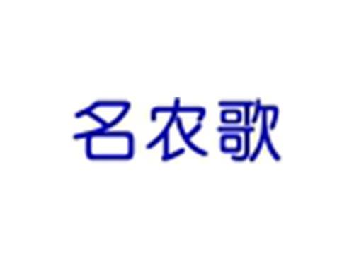 名农歌