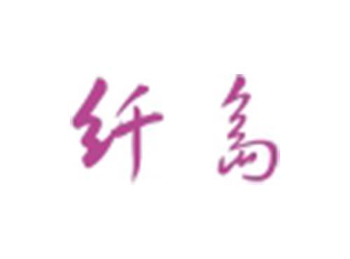 纤岛