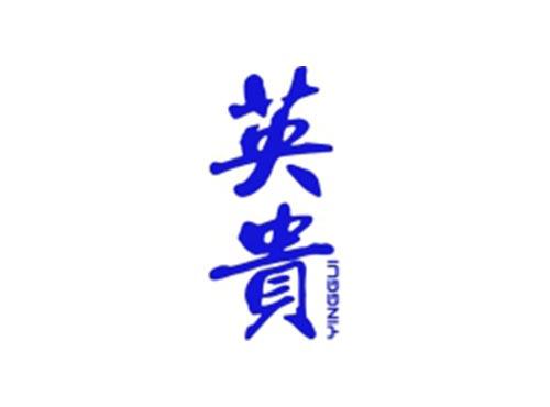 英贵