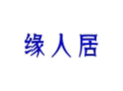 缘人居