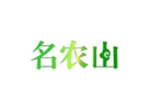 名农山