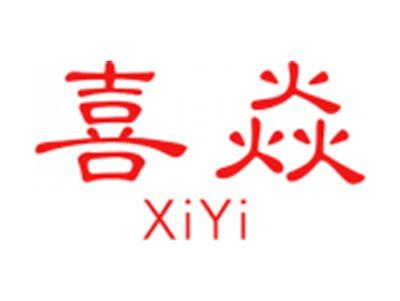 喜焱