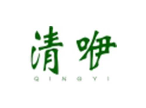 清咿