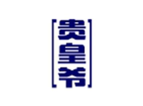 贵皇爷