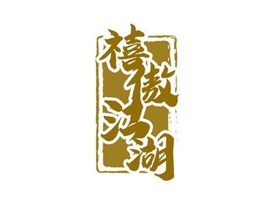 禧傲江湖