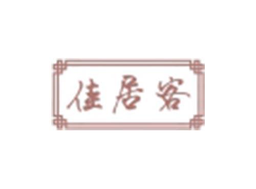 佳居客