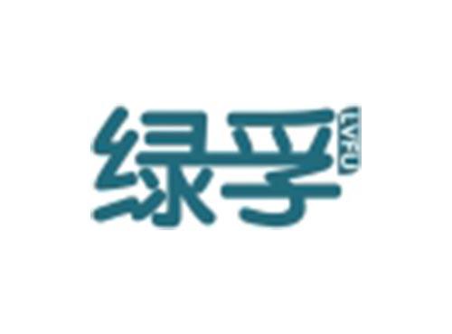 绿孚