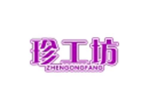 珍工坊