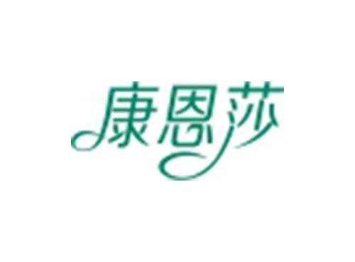 康恩莎