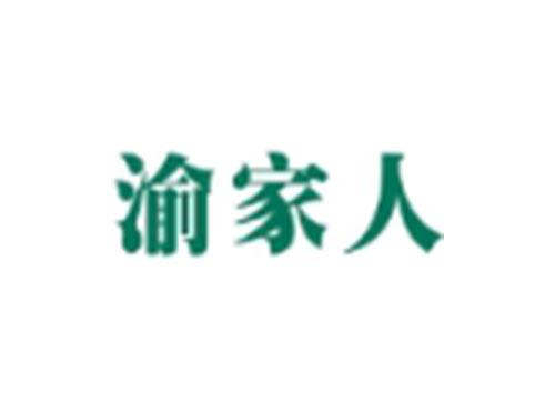 渝家人