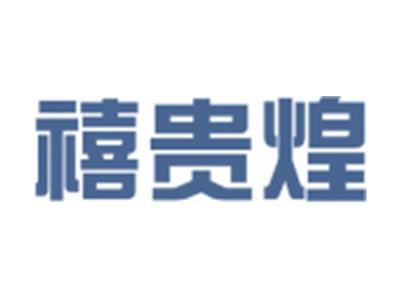 禧贵煌