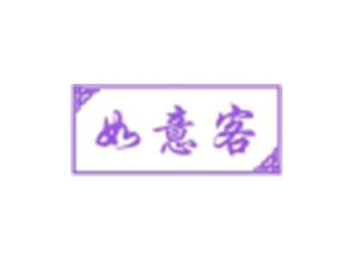 如意客