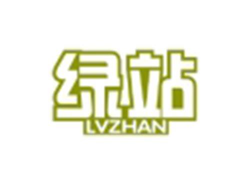 绿站