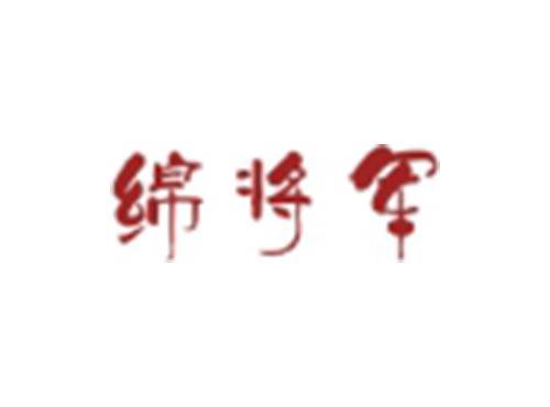 绵将军