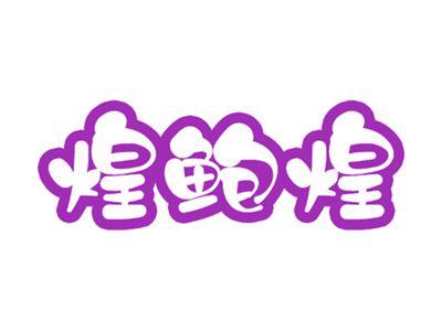 煌鲍煌