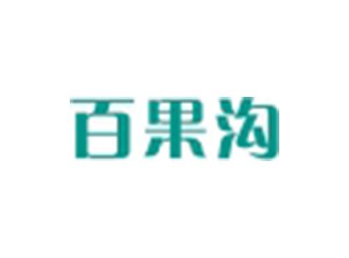 百果沟