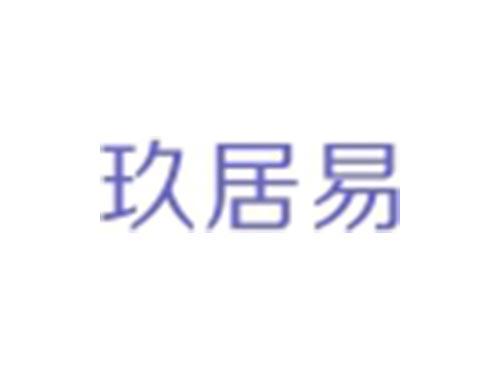 玖居易