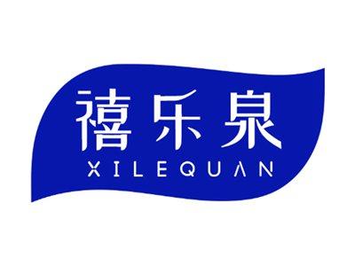 禧乐泉