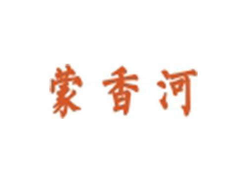 蒙香河