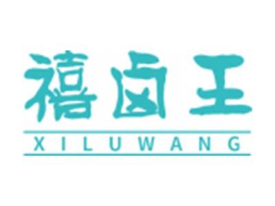 禧卤王