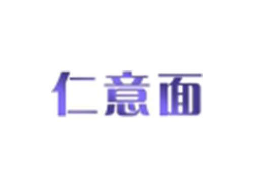 仁意面