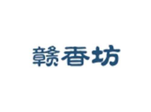 赣香坊