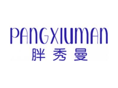 胖秀曼