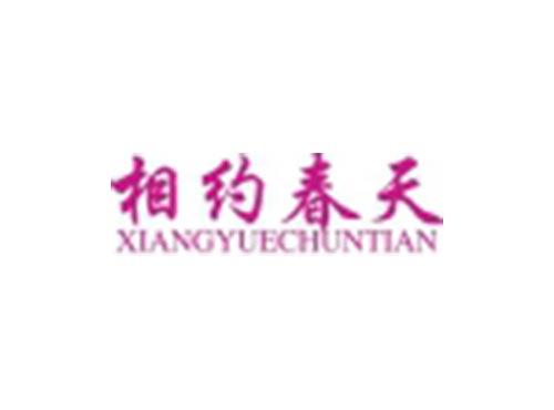 相约春天