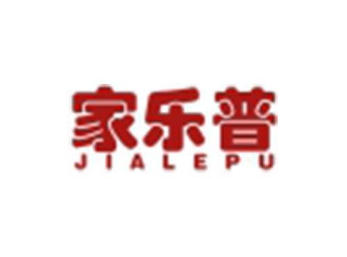 家乐普