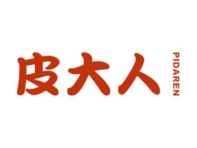 皮大人