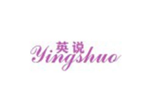 英说