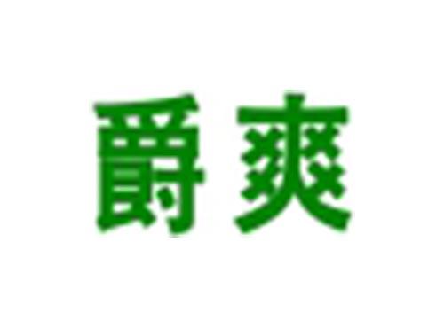 爵爽