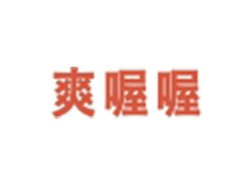 爽喔喔