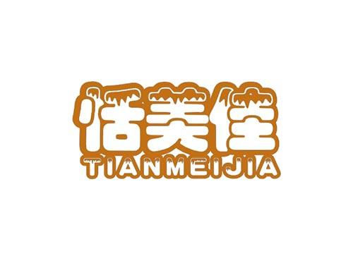 恬美佳