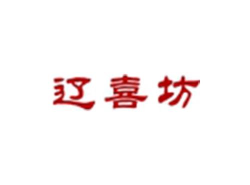 辽喜坊