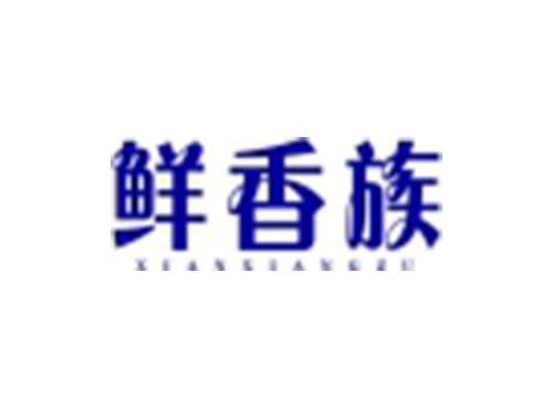 鲜香族
